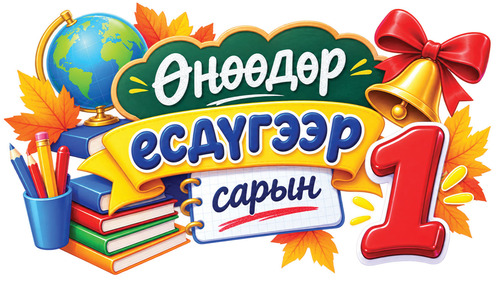 Өнөөдөр есдүгээр сарын 1